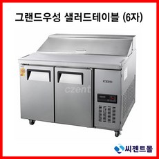 그랜드우성 고급형 샐러드 6자 올냉장 GWFM-180RST 간접냉각