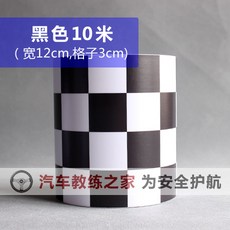 차량용스티커 차량본체 모자이크 방수 접착 블랙와화이트체크 차량스티커 운전면허학원 경고 표식 스티커, T02-블랙 10미터