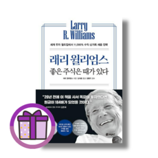 래리 윌리엄스 좋은 주식은 때가 있다 (사은품증정/바로출발)