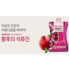 [단독이벤트] 황실보감 황후의 석류진 3개월분(30포x3박스) +명품 화이트자무스틱 (여성 질 세정 및 탄력), 3box