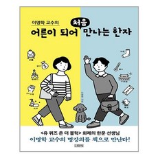 [김영사] 이명학 교수의 어른이 되어 처음 만나는 한자 (마스크제공), 단품, 단품