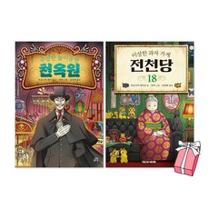 이상한 과자 가게 전천당 18권 + 수상한 놀이공원 천옥원 세트(전2권) + 사은품 제공