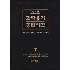 영한과학사전