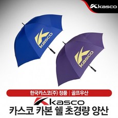 카스코 카본 쉘 초경량 양산/우산2컬러