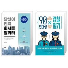 유니오니아시아 당신이 먼저 회사를 잘라라 + 90년대생 경찰일기, [단일상품]