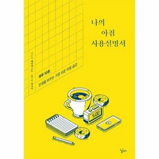 나의 아침 사용설명서 하루 - 해빗네스트, 단품, 단품