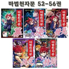 [전집] 마법천자문 52-56권, 아울북(전집)