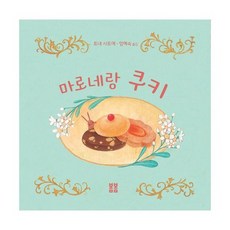 마로네랑 쿠키