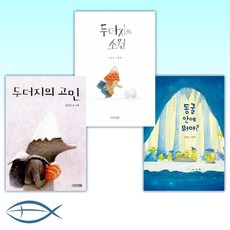 [김상근 작가의 그림책 세트] 동굴 안에 뭐야 + 두더지의 소원 + 두더지의 고민 (전3권)