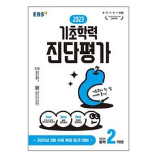 EBS 기초학력 진단평가 2023년 중학 2학년 (8절) (2023년) / 한국교육방송공사, EBSI, 중등2학년