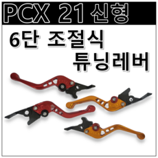 PCX 125 21년식 ABS 튜닝 레버 6단 조절 브레이크 레버 클러치 레버 피시엑스, 빨강(RED), 1개