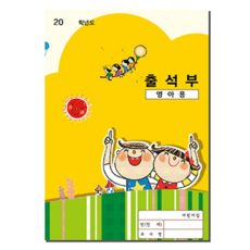 [본글림키즈] 어린이집 출석부 출석부 어린이집용품 원아용품 교사용품 삼영북스, 영아용