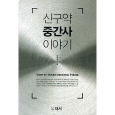 신구약 중간사 이야기, 대서, 김병국 저
