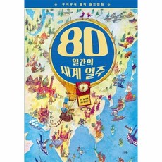 고전80일간에세계일주