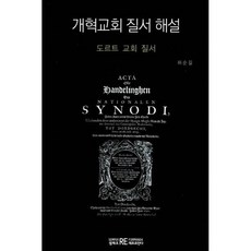 개혁교회 질서 해설