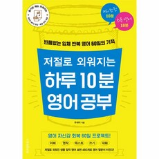 웅진북센 저절로 외워지는 하루 10분 영어 공부, One color | One Size@1