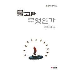 불교란무엇인가