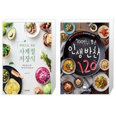 자연으로 차린 사계절 저장식 + 700만이 뽑은 인생 반찬 120 (마스크제공)