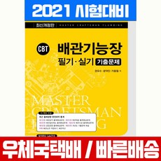 예문사 2021 CBT 배관기능장 필기 실기 기출문제 해설집 자격증 시험 책 교재 /