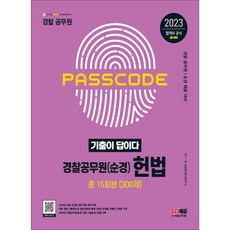 2023 기출이 답이다 경찰공무원(순경) 헌법 기출문제집, 시대고시기획