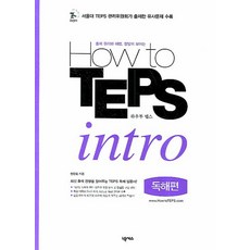 How to TEPS intro (독해편):출제 원리와 해법 정답이 보이는, 넥서스