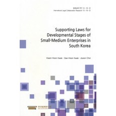 Supporting Laws for Developmental Stages of Small-Medium Enterprises in South Korea, 한국법제연구원, Kwan-Hoon Kwak 등저