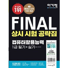 final상시시험공략집컴퓨터활용능력1급