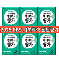 2025 EBS 기초학력 진단평가 (당일출고) (학년선택) #사은품, ebs 기초학력 중1 (2025), 중등1학년