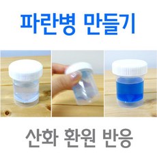 메틸렌블루 용액 산화환원반응 교구 10인 과학키트 조립