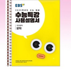 EBS 수능특강 사용설명서 국어영역 문학 (2024년) - 스프링 제본선택, 본책1권 제본, 고등학생