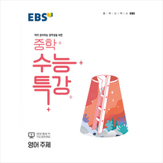 ebs중학수능특강영어주제