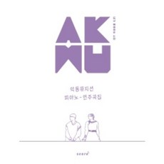 akmu악동뮤지션피아노연주곡집(내가좋아하는스타)(스프링)