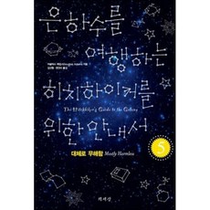 은하수를 여행하는 히치하이커를 위한 안내서 5, 책세상, 더글러스 애덤스 저/김선형,권진아 공역