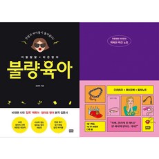 [RHK] (전2권) 지랄발랄 하은맘의 불량육아 + 책육아 액션 노트 세트