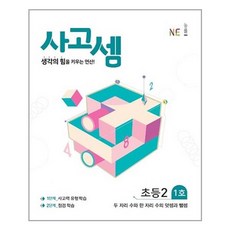 사고셈초등2학년