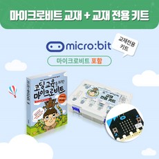 마이크로비트지니어스키트