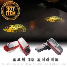 포르쉐 도어라이트 3D 도어램프 박스터 911, 02.도어라이트 신형