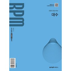 개념원리 RPM 대수 (2026년) - 2022 개정 교육과정, 단품