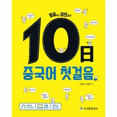 웅진북센 10일 중국어 첫걸음 발음부터 미션까지, One color | One Size@1