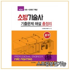 소방기술사특론