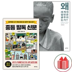 중등 필독 신문 + 왜 세계의 절반은 굶주리는가? 세트 (선물 증정)