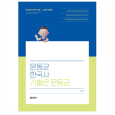 에스티유니타스 2025 문동균 한국사 기출은 문동균, 분철안함