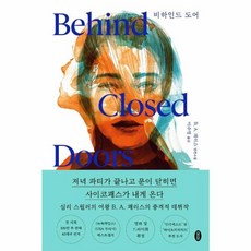 웅진북센 비하인드도어 BEHIND CLOSED DOORS, One color | One Size, One color | One Size