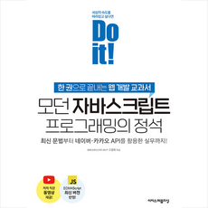 Do it 모던 자바스크립트 프로그래밍의 정석 + 미니수첩 증정, 이지스퍼블리싱