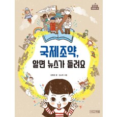 국제조약 알면 뉴스가 들려요, 사계절
