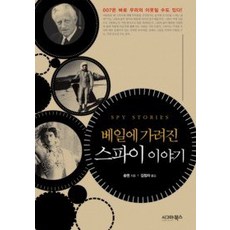 [개똥이네][중고-최상] 베일에 가려진 스파이 이야기