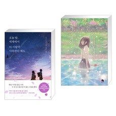 거짓말이보이는나는솔직한너에게사랑을했다