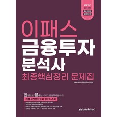 2021 이패스 금융투자분석사 최종핵심정리 문제집:한 권으로 끝내는 이패스 금융투자분석사!, 이패스코리아