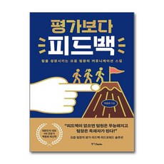 평가보다 피드백 / 중앙books)책 서적 도서 | 스피드배송 | 안전포장 | 사은품 | (전1권)