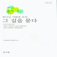 NSB9788999410840 새책-스테이책터 [하나님 사랑과 도의 그 길을 묻다]--우암문고 3-양서원(박철용)-우암교육사상연구소 지음-교양 인문학-, 하나님 사랑과 도의 그 길을 묻다